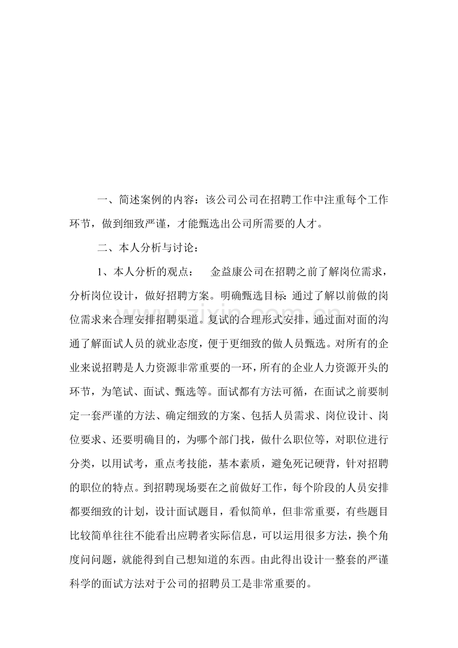 形成性考核答案：北京某IT公司的人力资源招聘工作.doc_第1页