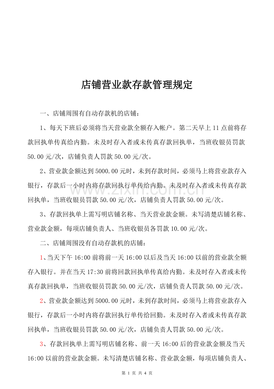 店铺-存款管理规定.doc_第1页