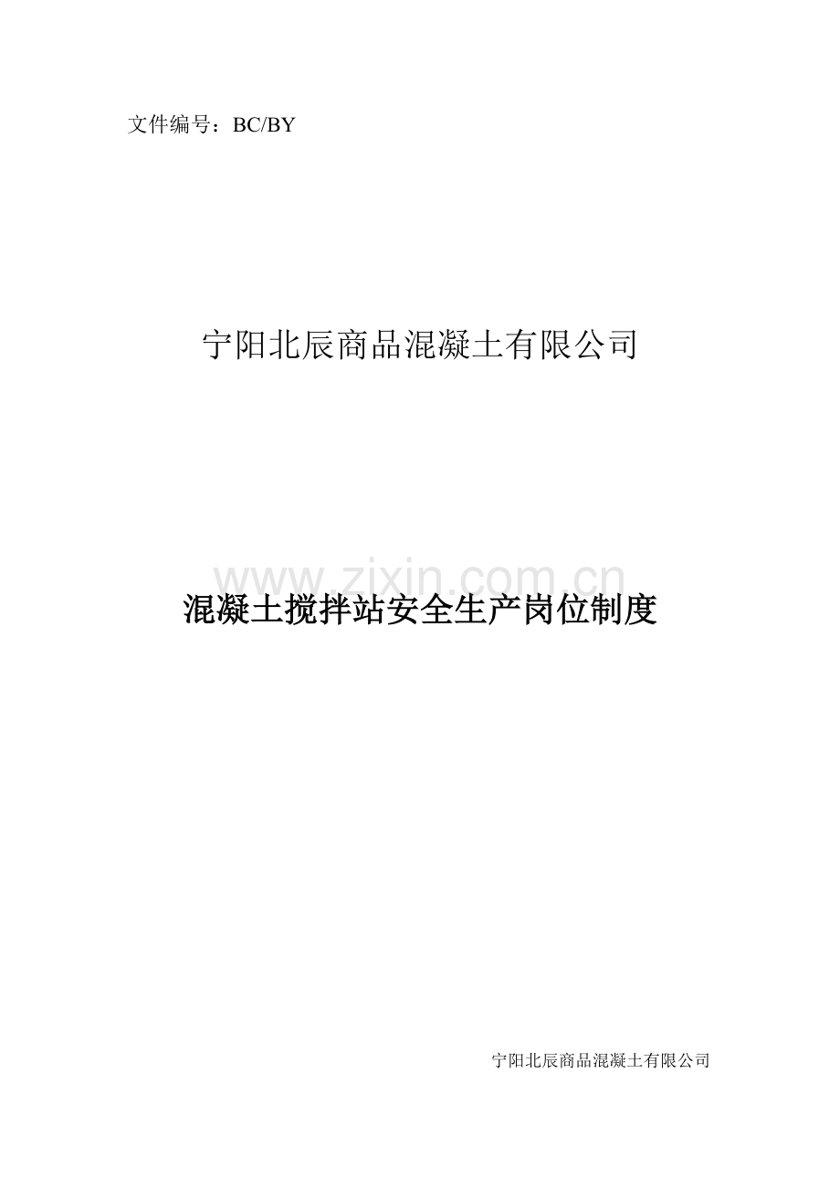 混凝土搅拌站安全生产岗位制度.doc_第1页