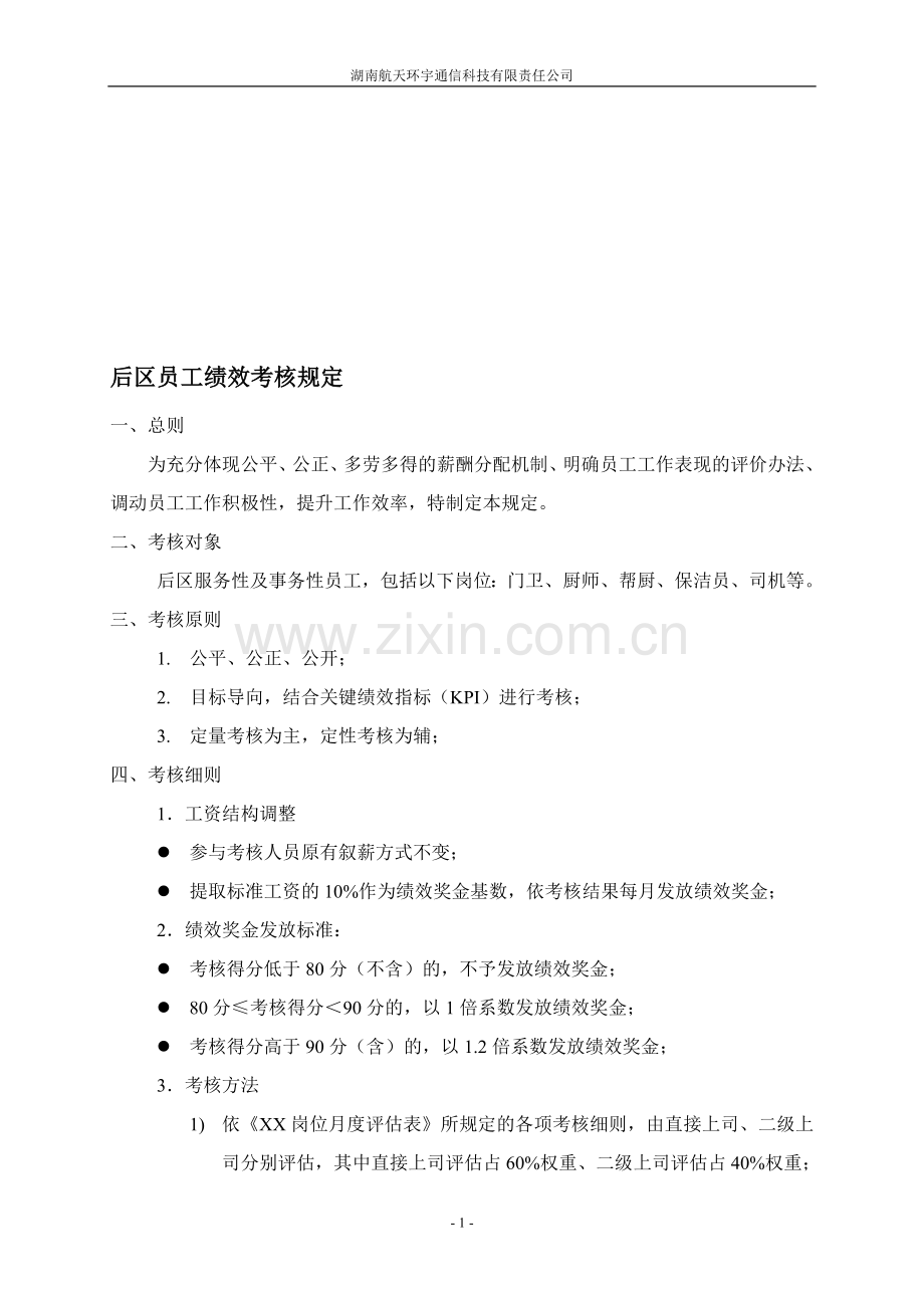 后区员工绩效考核规定..doc_第1页