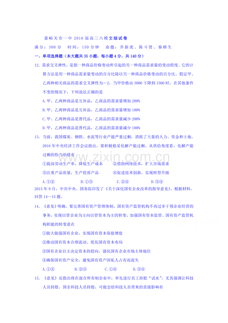 甘肃省嘉峪关市2016届高三政治下册第六次模拟试题.doc_第1页