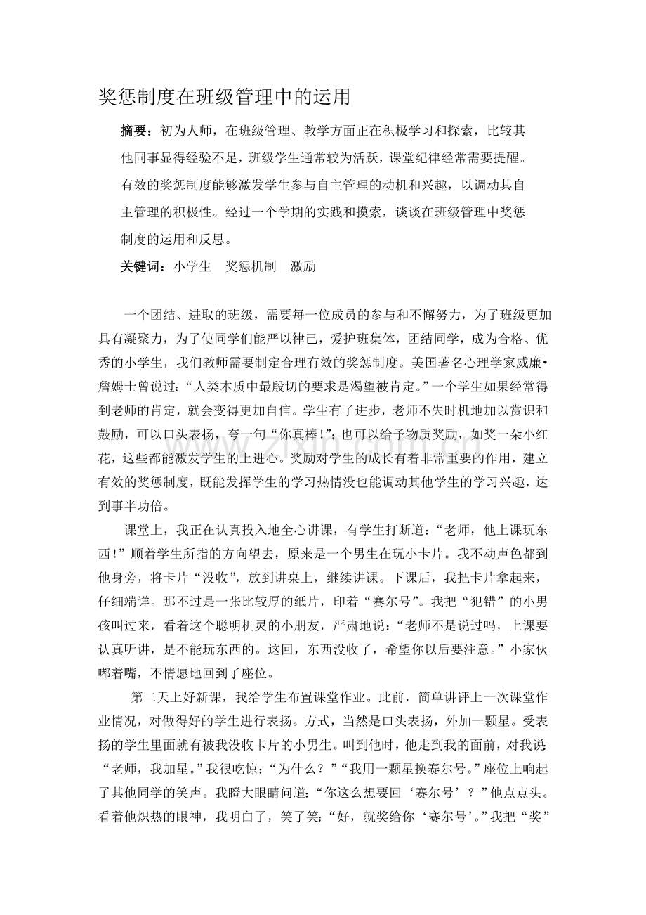 《奖惩制度在班级管理中的运用》.doc_第1页