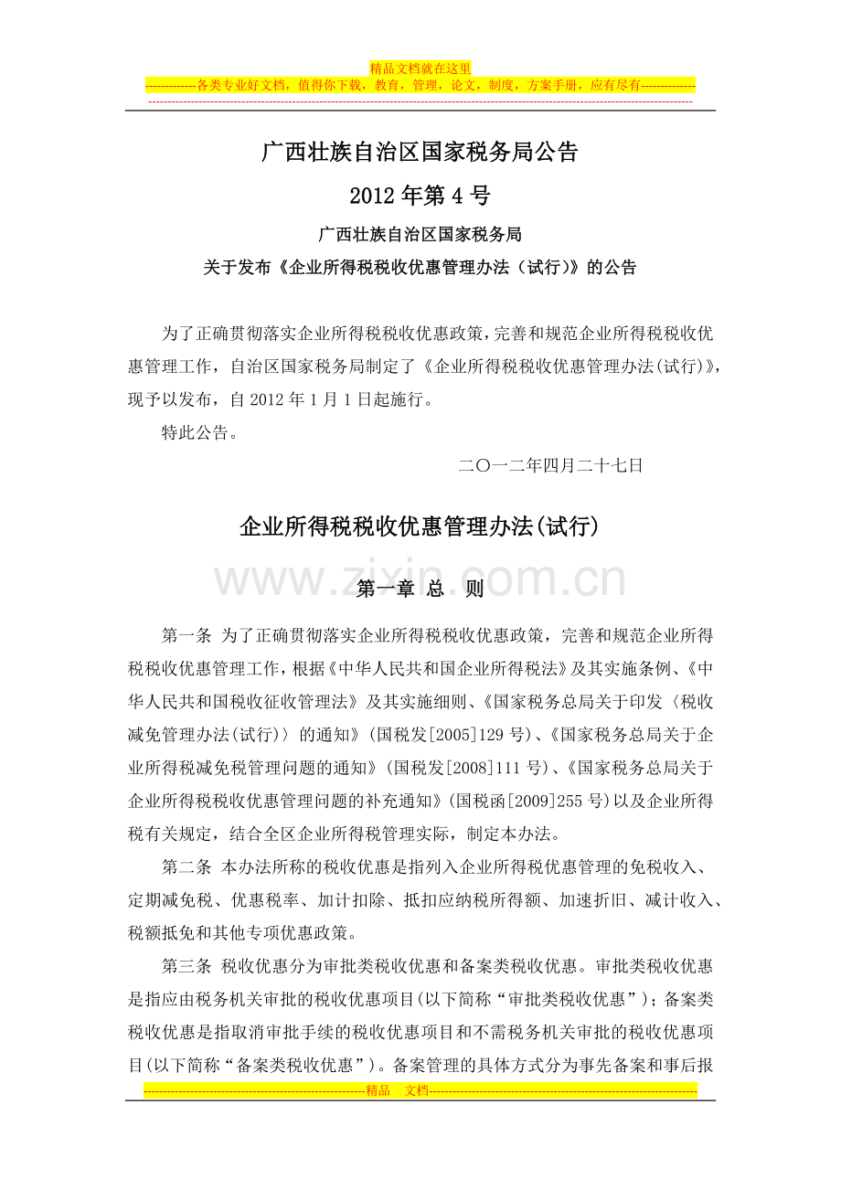 广西国税公告2012年第4号-企业所得税税收优惠管理办法(试行).docx_第1页