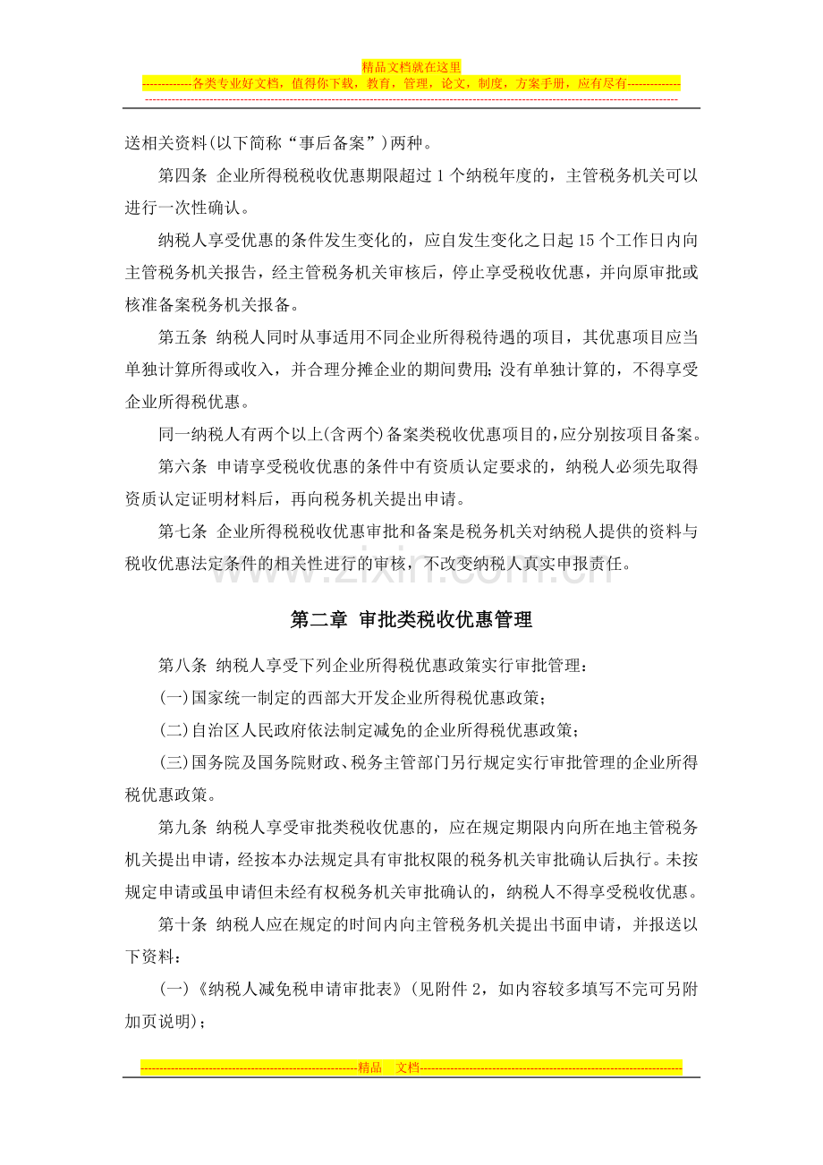 广西国税公告2012年第4号-企业所得税税收优惠管理办法(试行).docx_第2页
