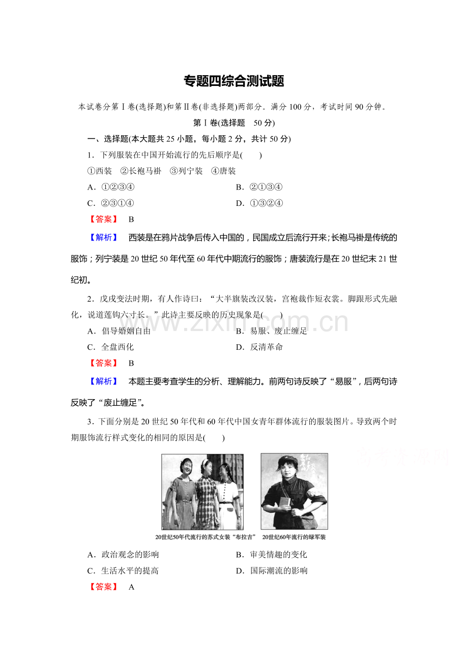高一历史下册课时综合检测38.doc_第1页