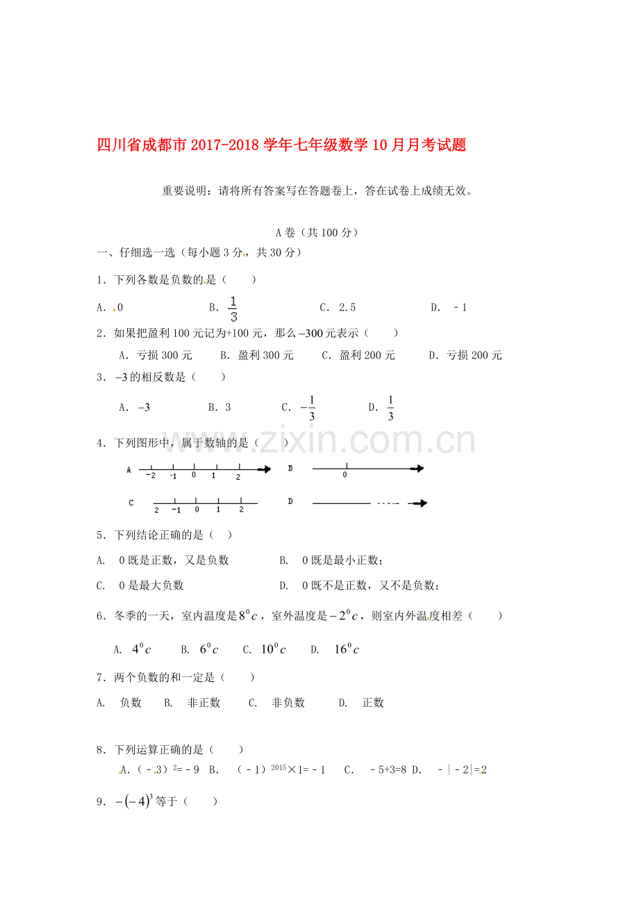 2017-2018学年七年级数学上册第一次月考测试卷27.doc_第1页