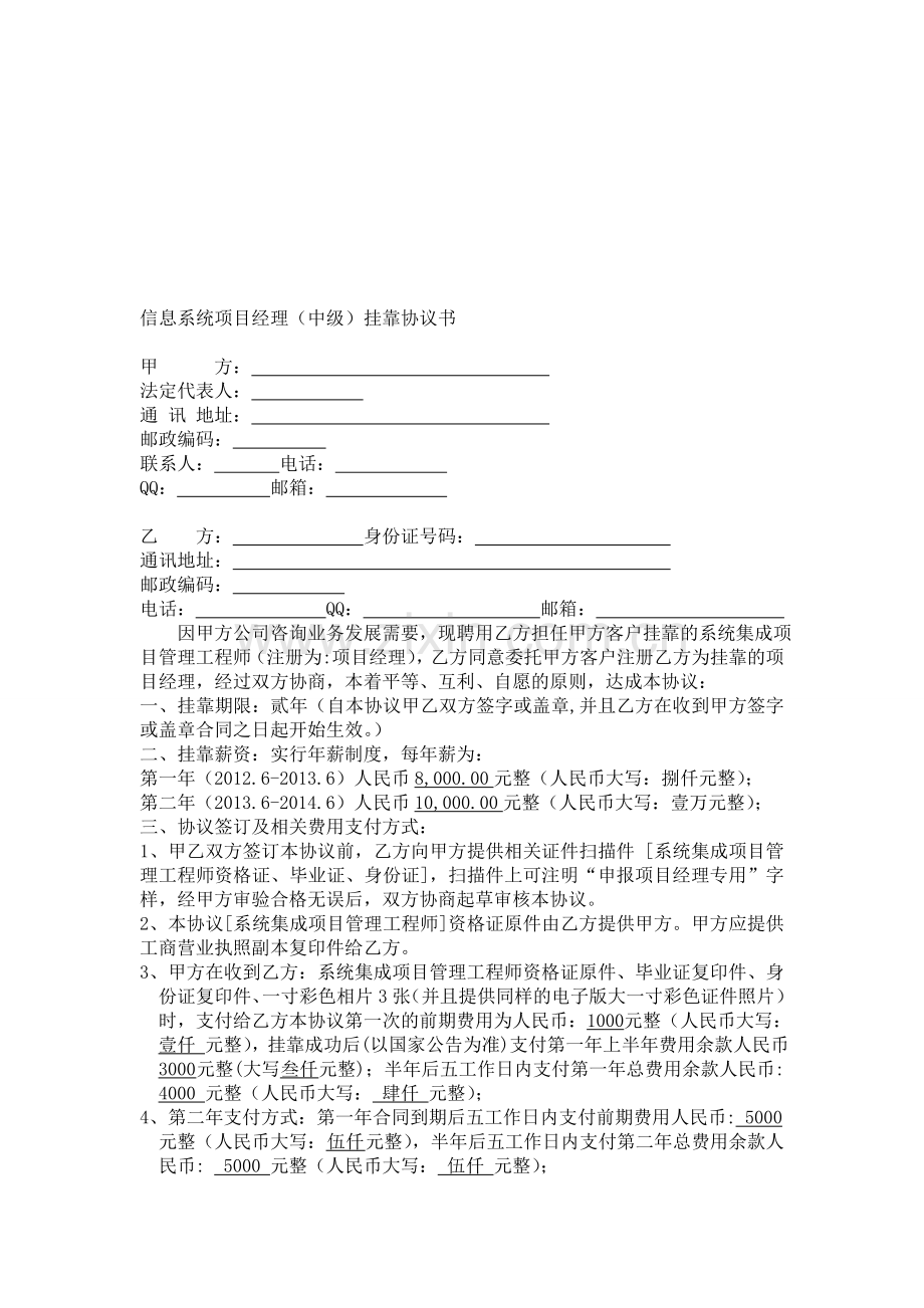 信息系统项目经理(中级)挂靠协议书.doc_第1页