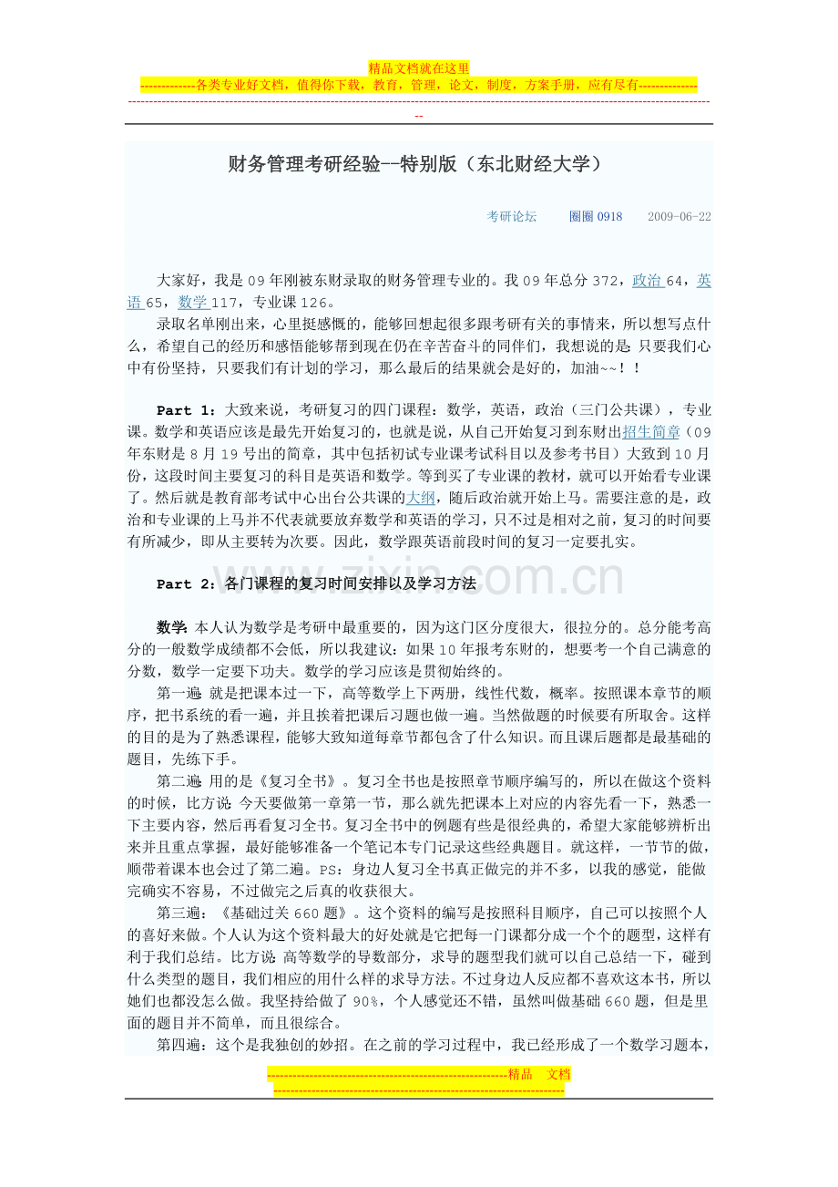 财务管理考研经验.doc_第1页