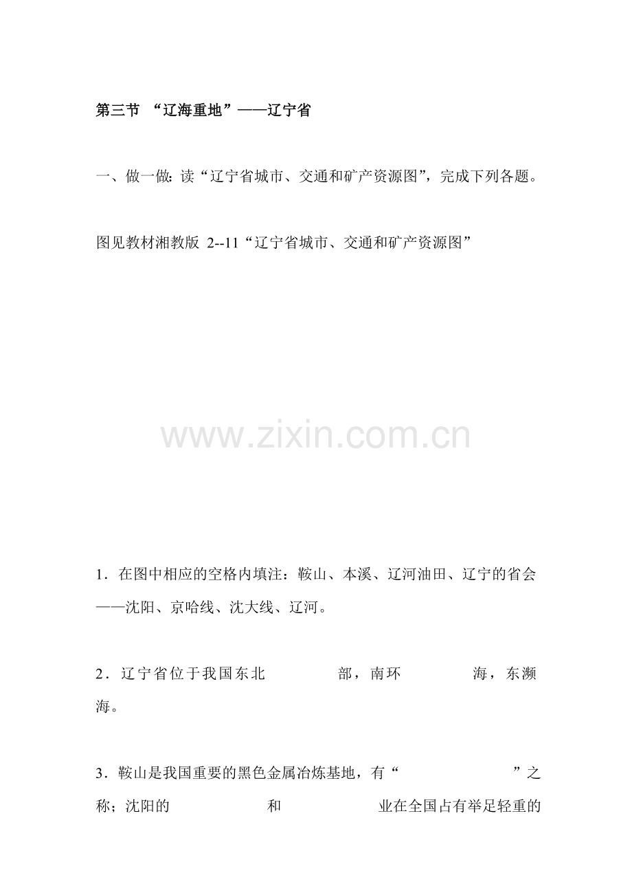 八年级地理辽宁省同步练习.doc_第1页