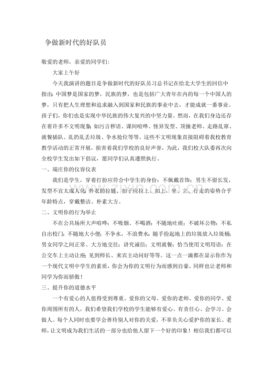 国旗下演讲争做新时代好队员.doc_第1页
