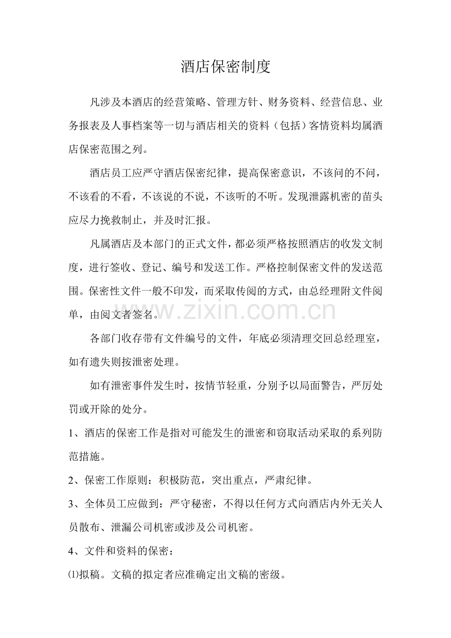 酒店的保密制度.doc_第1页