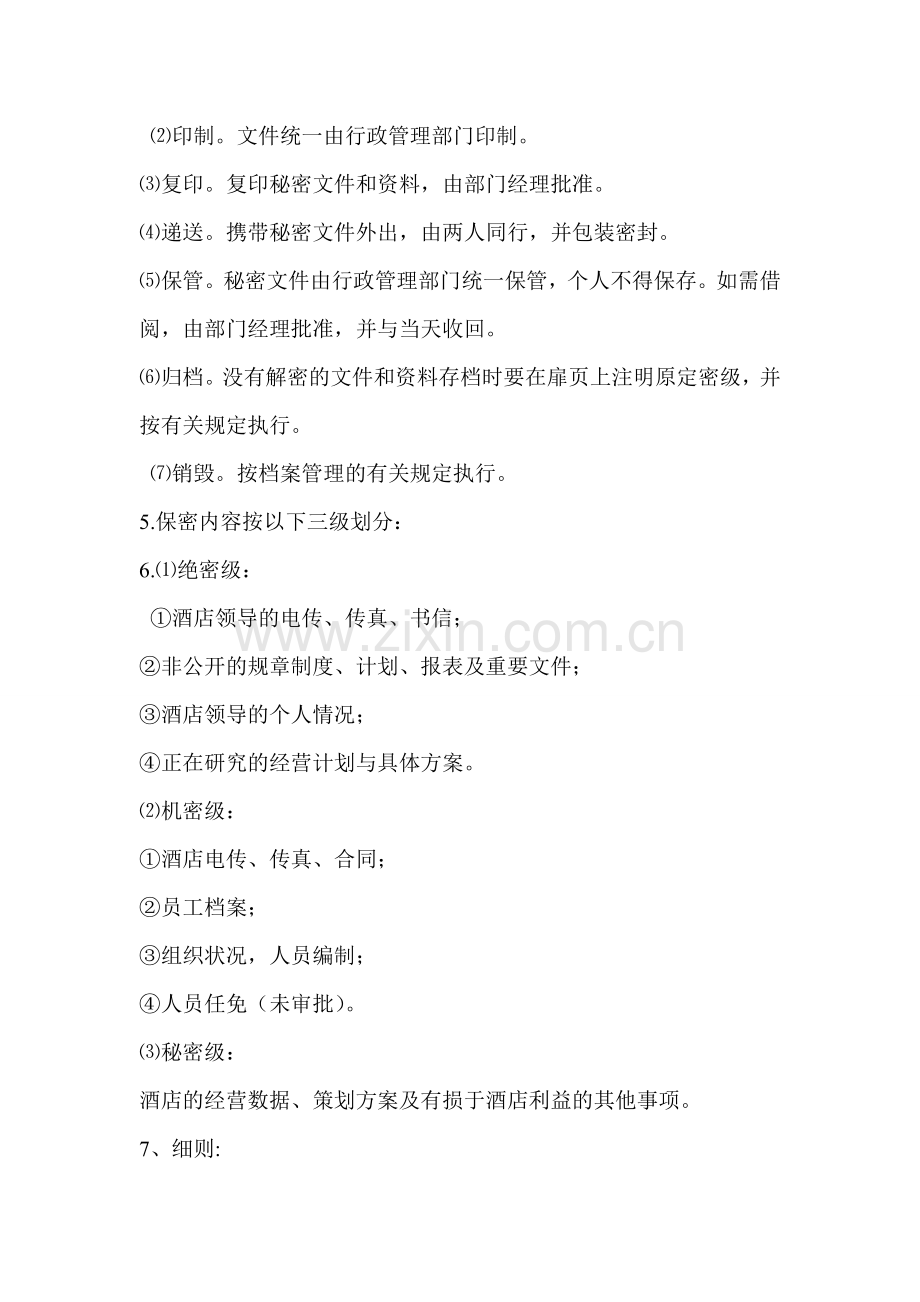 酒店的保密制度.doc_第2页