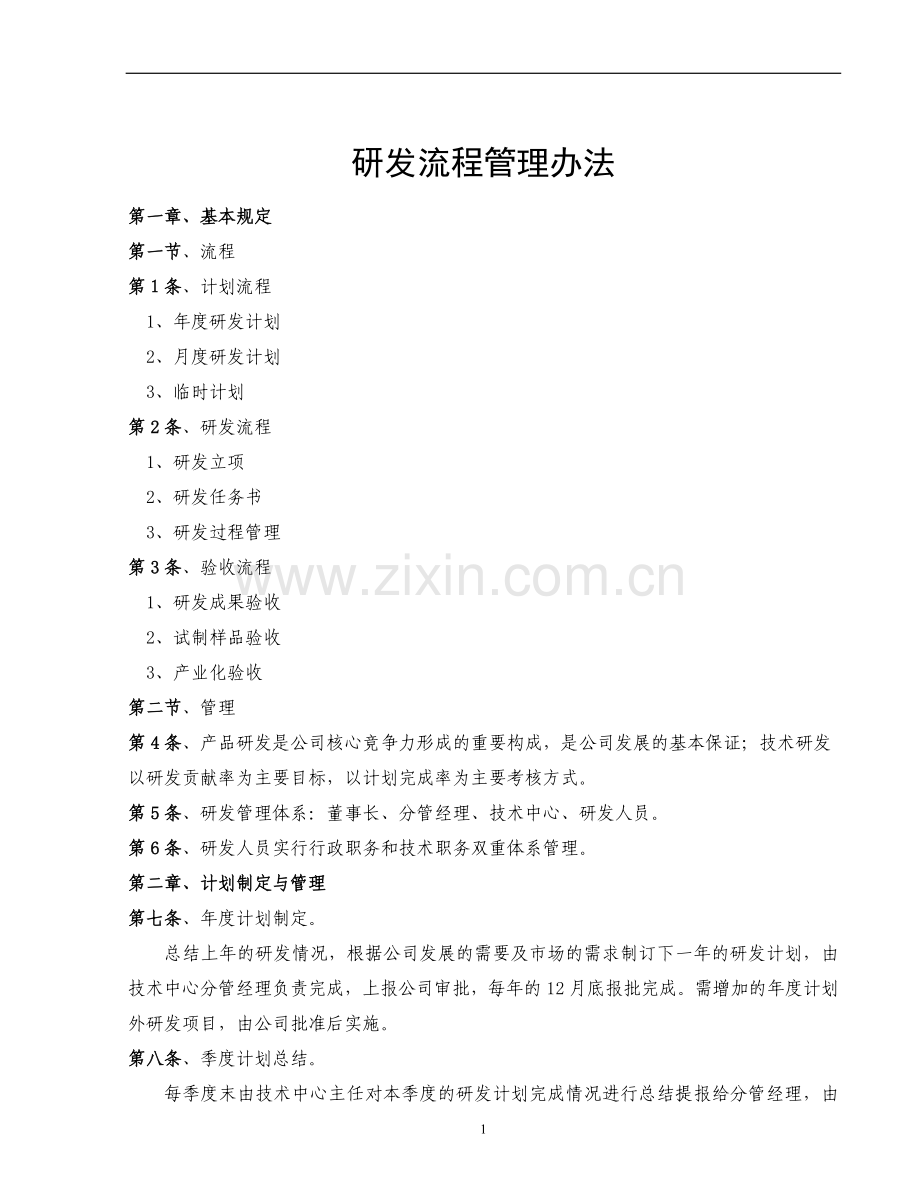 研发流程管理规定.doc_第1页