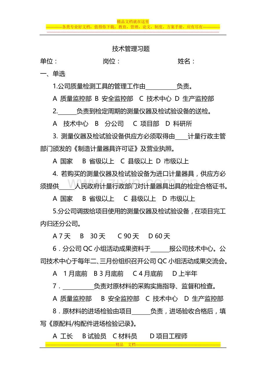 技术管理习题.doc_第1页