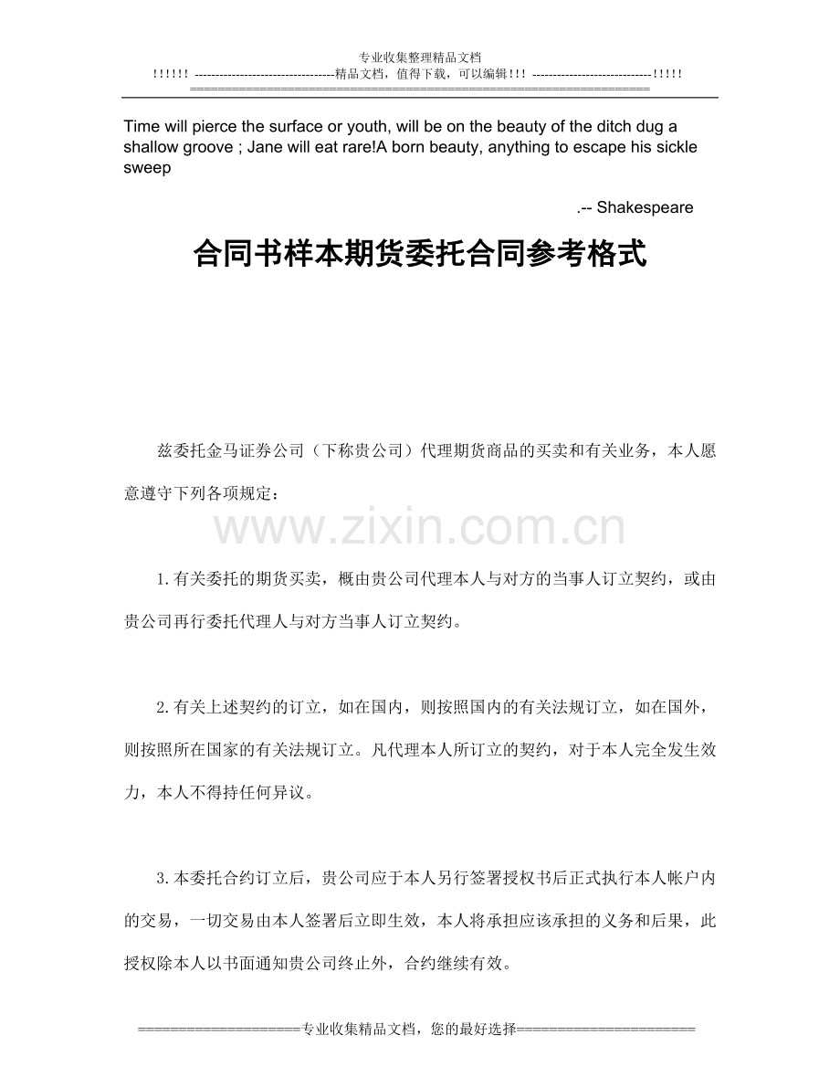 Baltja合同书样本期货委托合同参考格式.doc_第1页