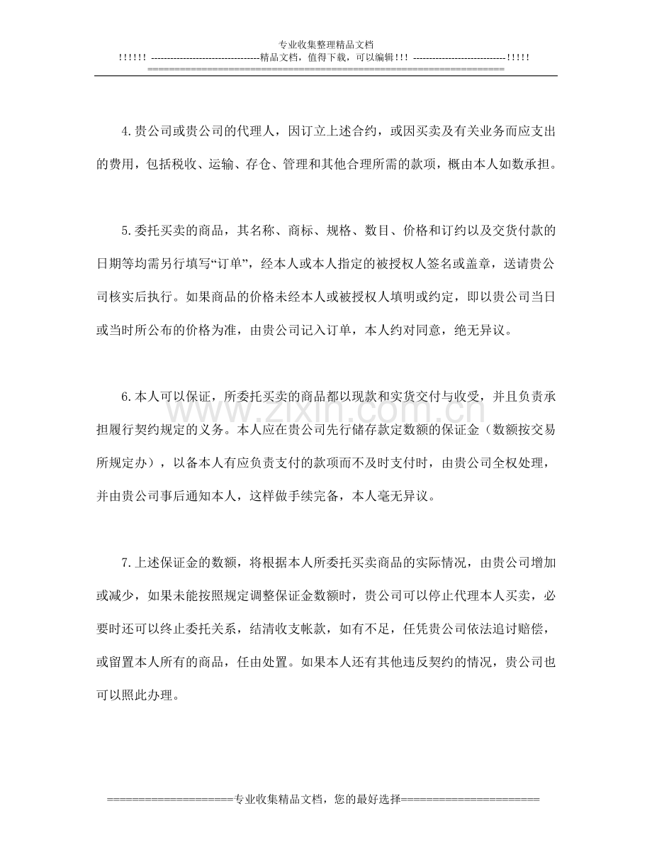Baltja合同书样本期货委托合同参考格式.doc_第2页