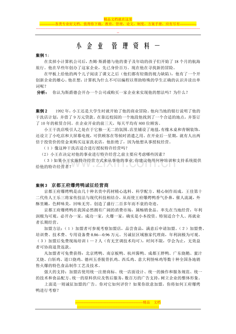 小企业管理资料一.doc_第1页