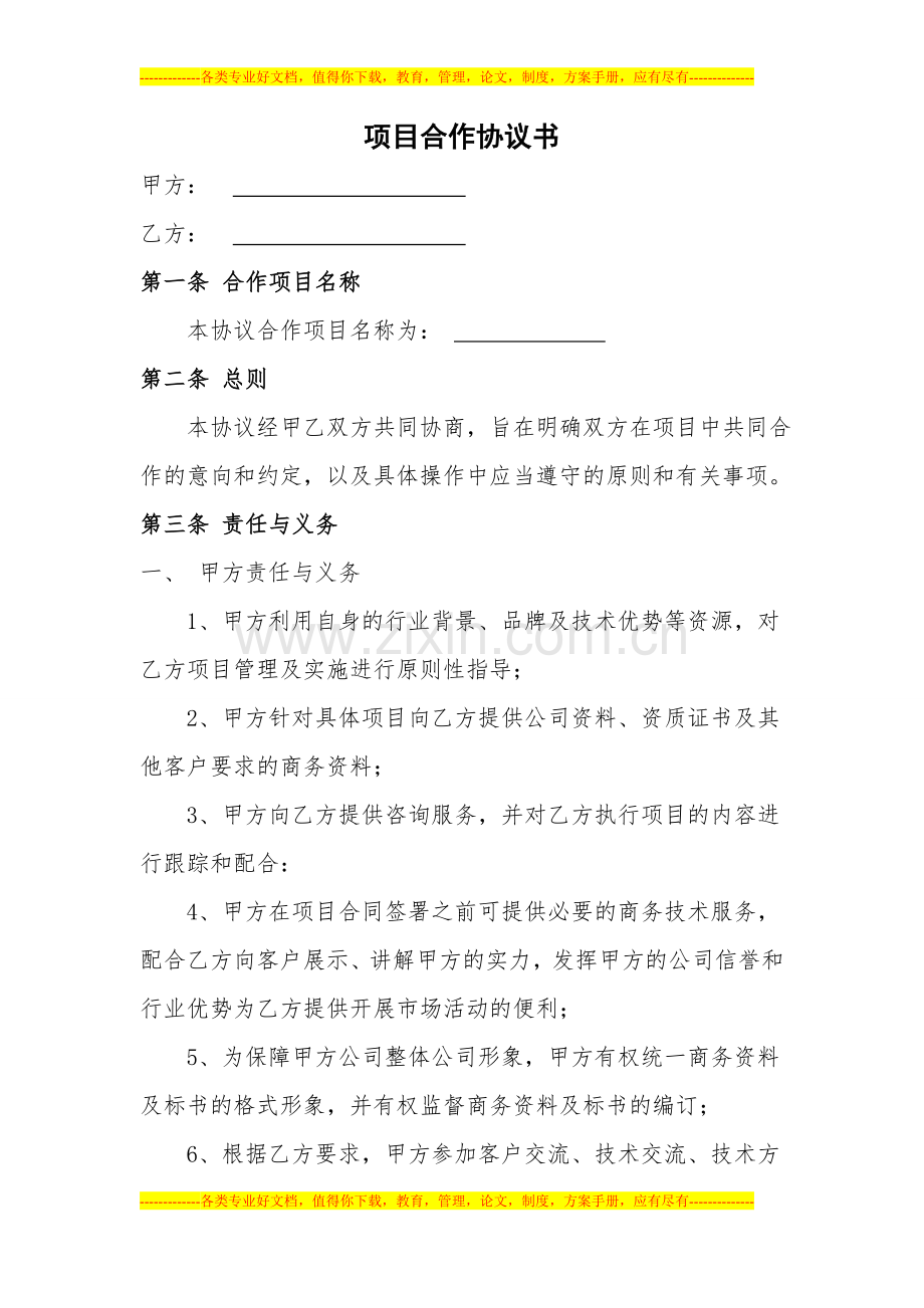 20140415：项目合作协议.doc_第1页