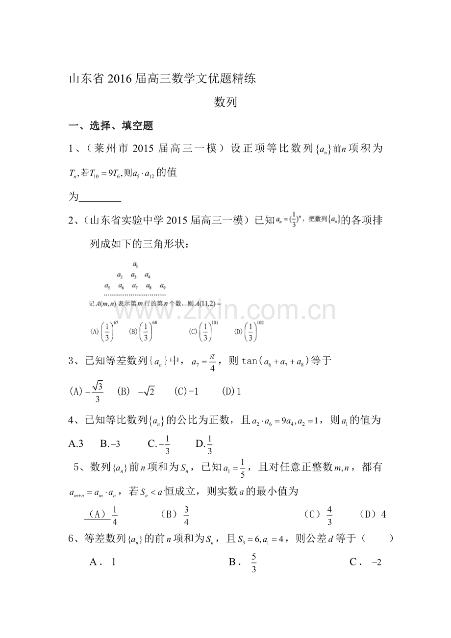 2016届高三数学知识点优题精练7.doc_第1页