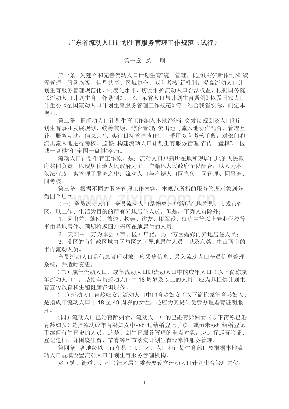 广东省流动人口计划生育服务管理工作规范(已有新.doc_第1页