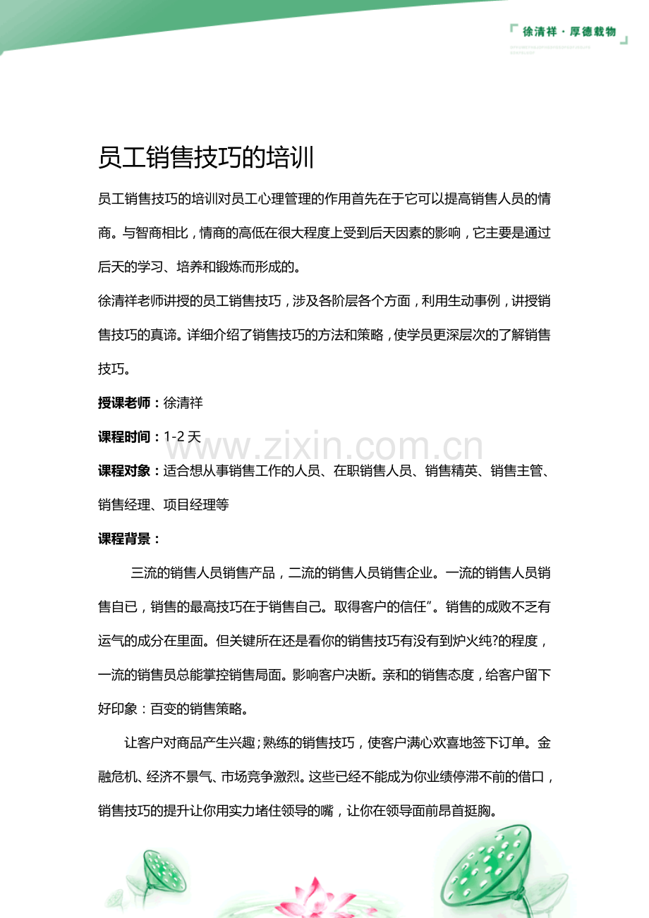 员工销售技巧的培训.doc_第1页