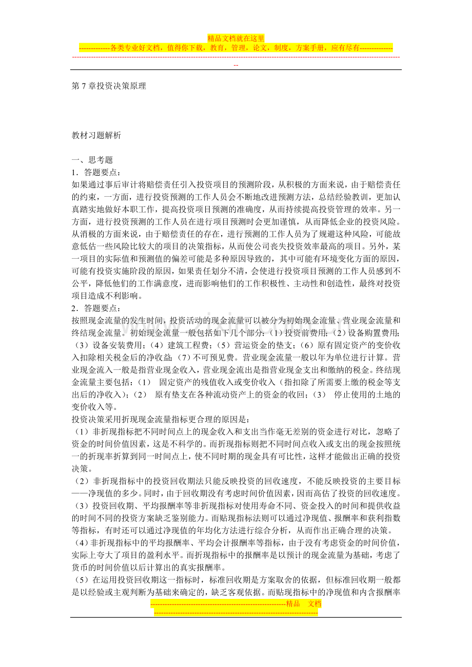 财务管理第7章投资决策原理.doc_第1页