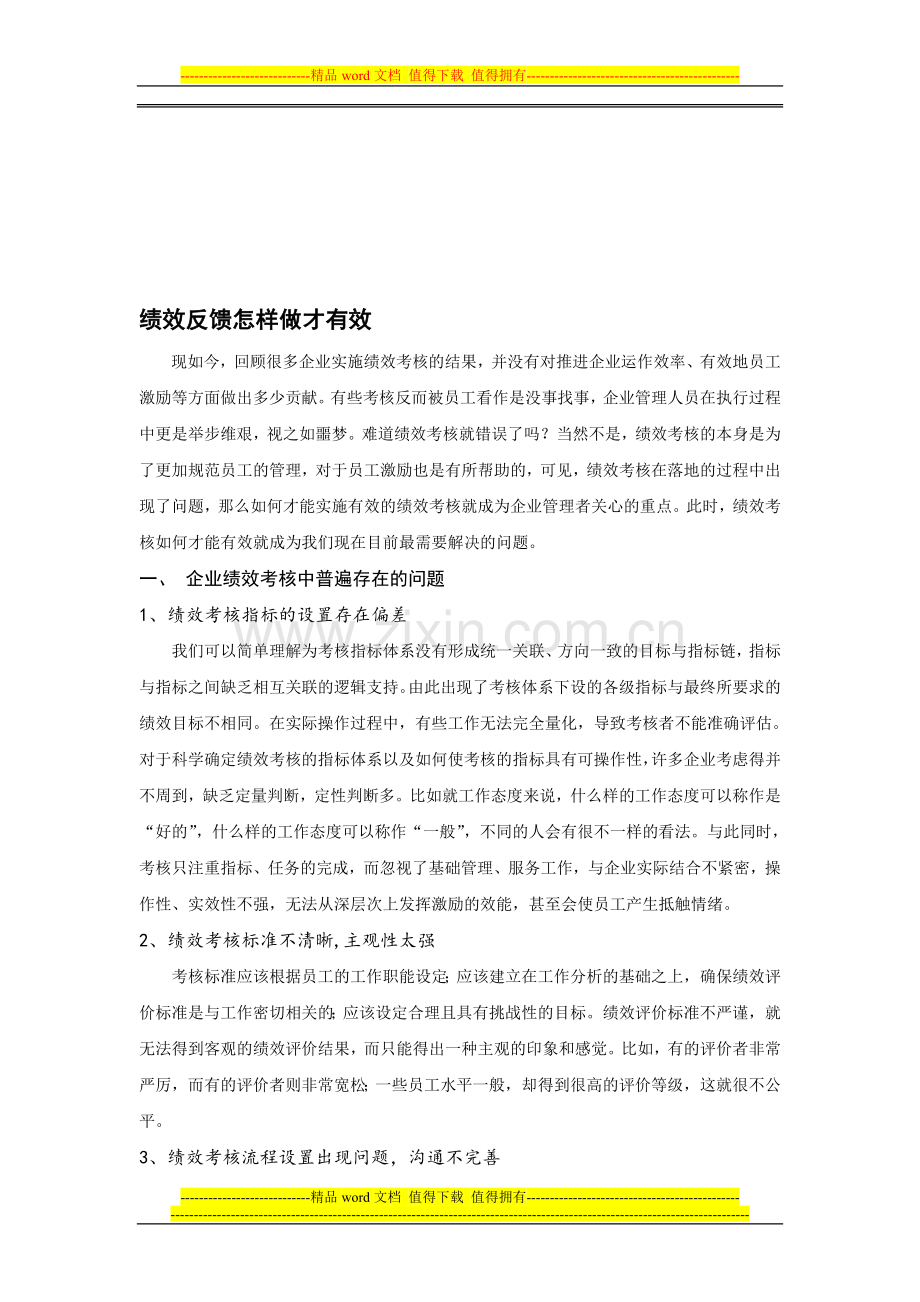 绩效反馈怎样做才有效.doc_第1页