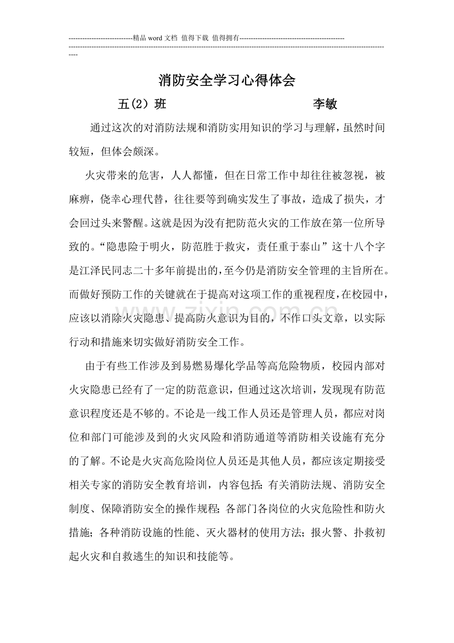 消防安全学习心得体会五篇.doc_第1页