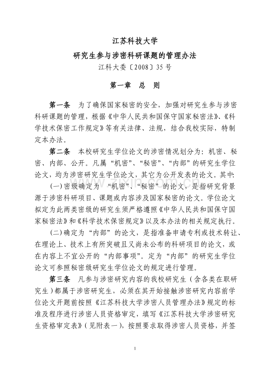 研究生参与涉密科研课题管理办法---江苏科技大学研究生部.doc_第1页