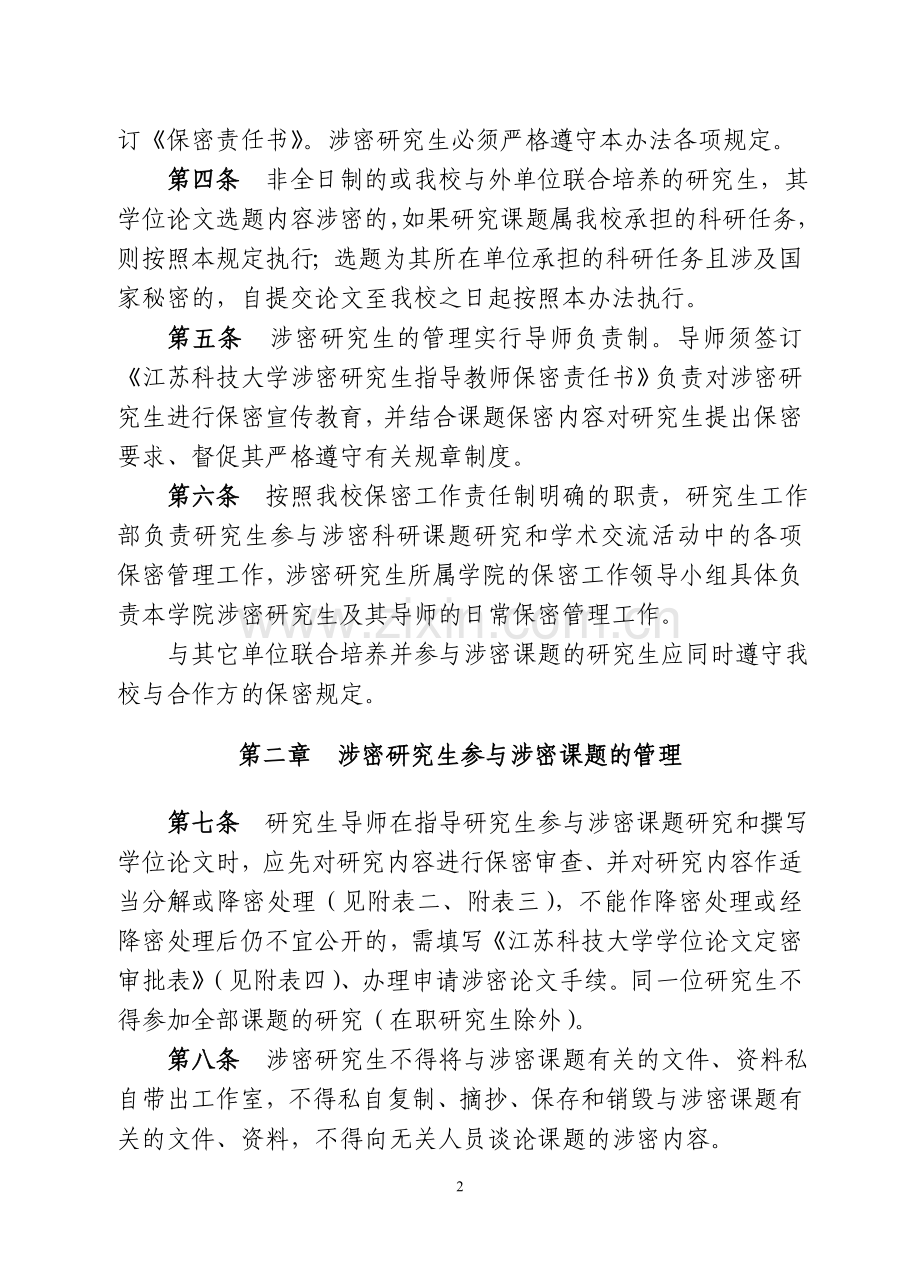 研究生参与涉密科研课题管理办法---江苏科技大学研究生部.doc_第2页