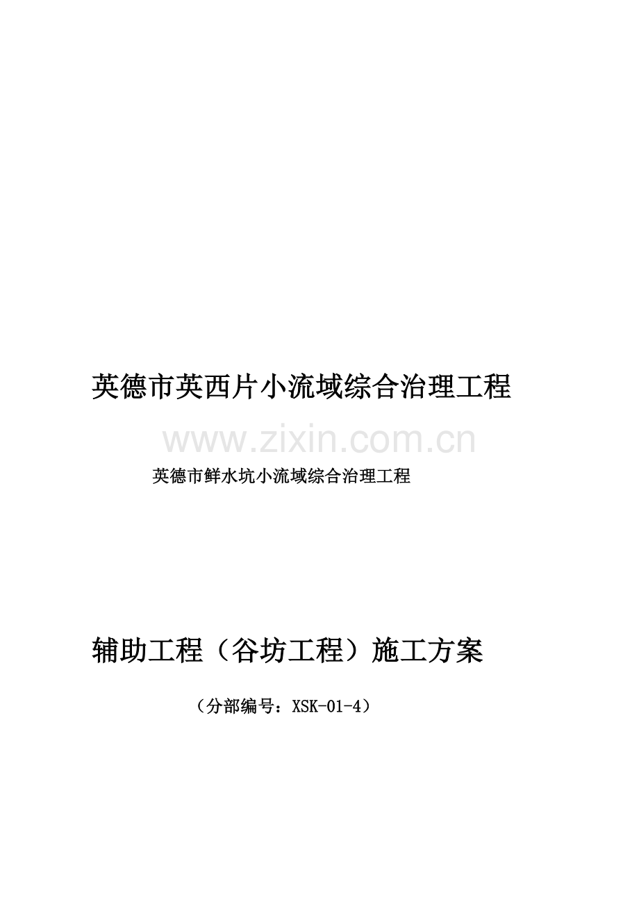 4、辅助工程(谷坊工程)施工方案.doc_第1页