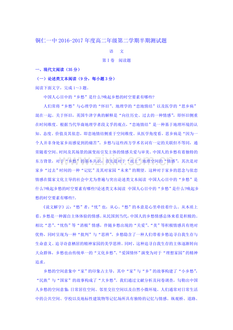 贵州省铜仁一中2016-2017学年高二语文下学期期中考试题.doc_第1页