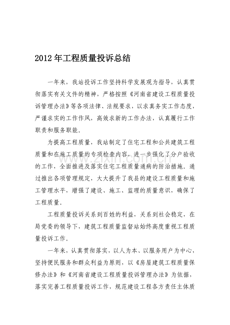 2012年工程质量投诉总结.doc_第1页