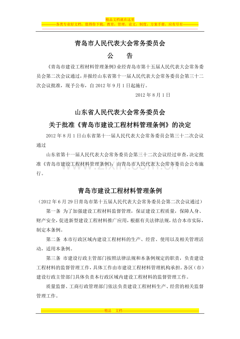 山东青岛市建设工程材料管理条例2012.8.1.docx_第1页