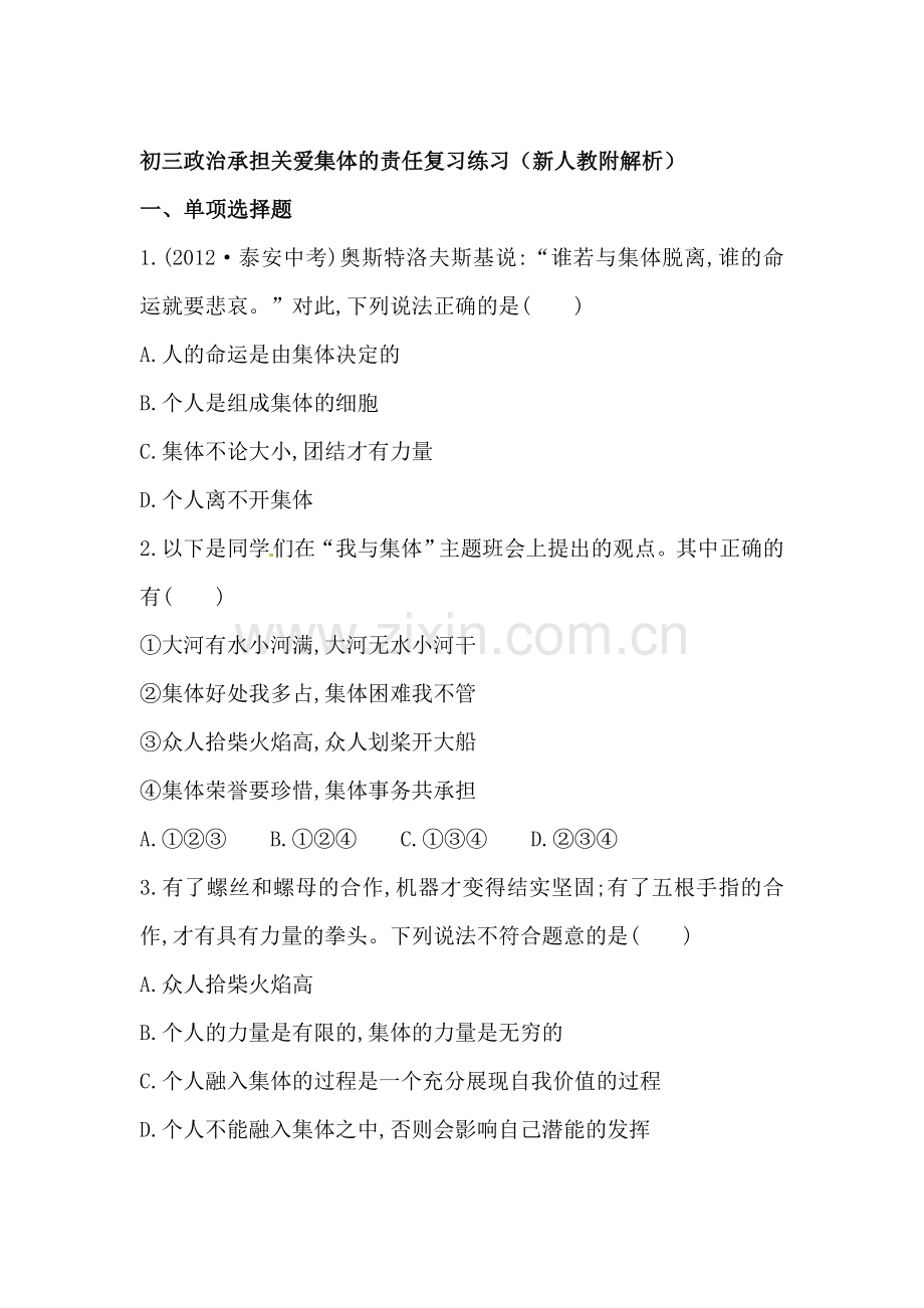 承担关爱集体的责任复习练习.doc_第1页