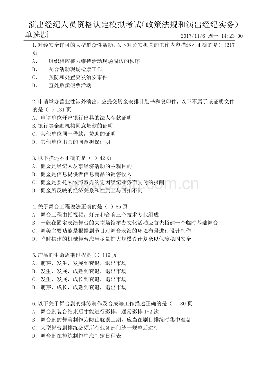 演出经纪人员资格认定模拟考试真题无答案版.docx_第1页