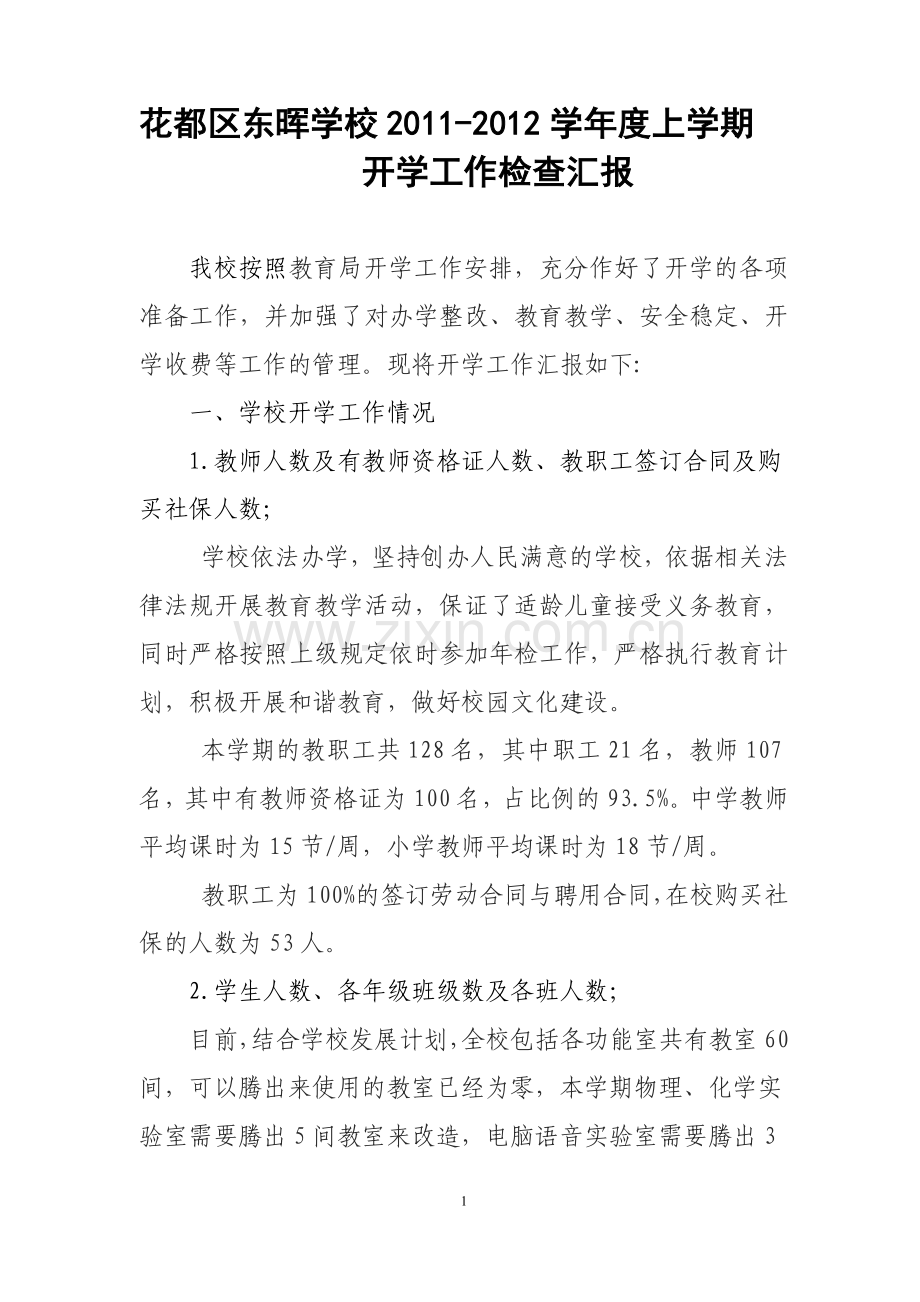 花都区东晖学校2011年下学期开学工作检查汇报材料---用于合并.doc_第1页