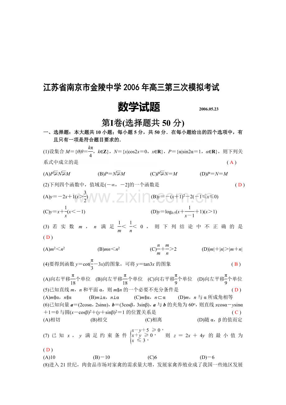 江苏省南京市金陵中学高三第三次模拟考试.doc_第1页