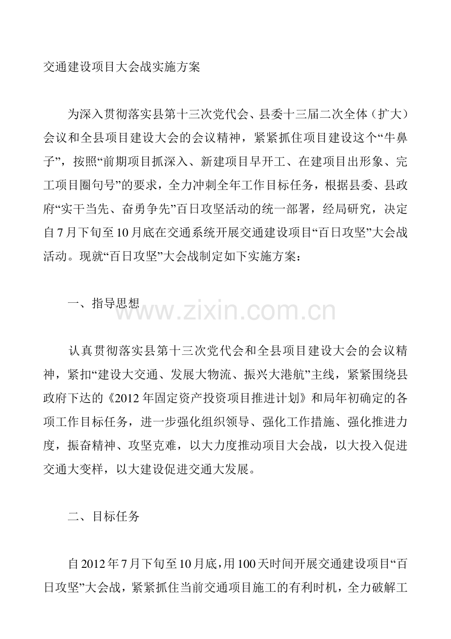 交通建设项目大会战实施方案.doc_第1页