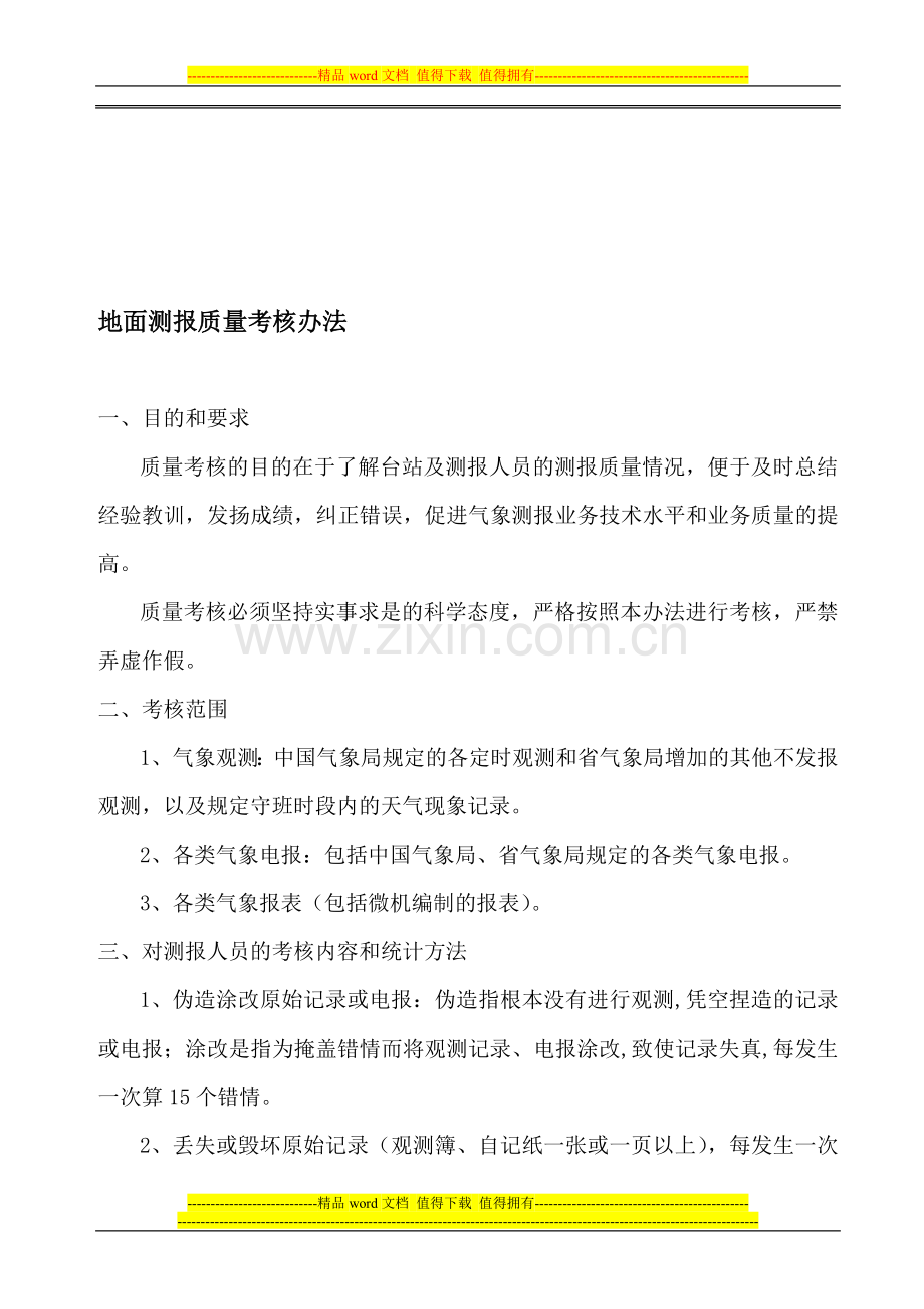 地面测报质量考核办法..doc_第1页