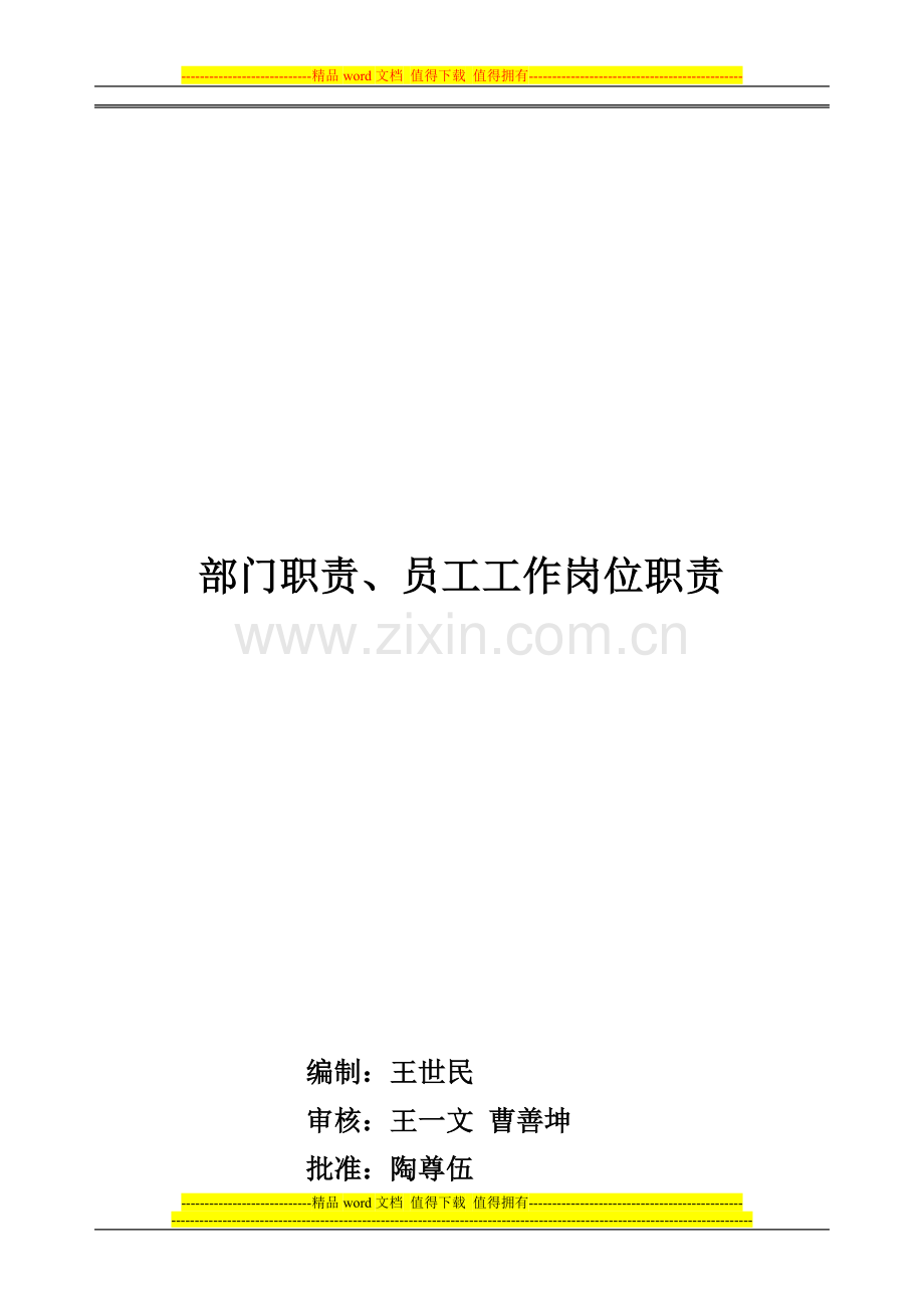 管理部门职责及关键岗位职责.doc_第1页