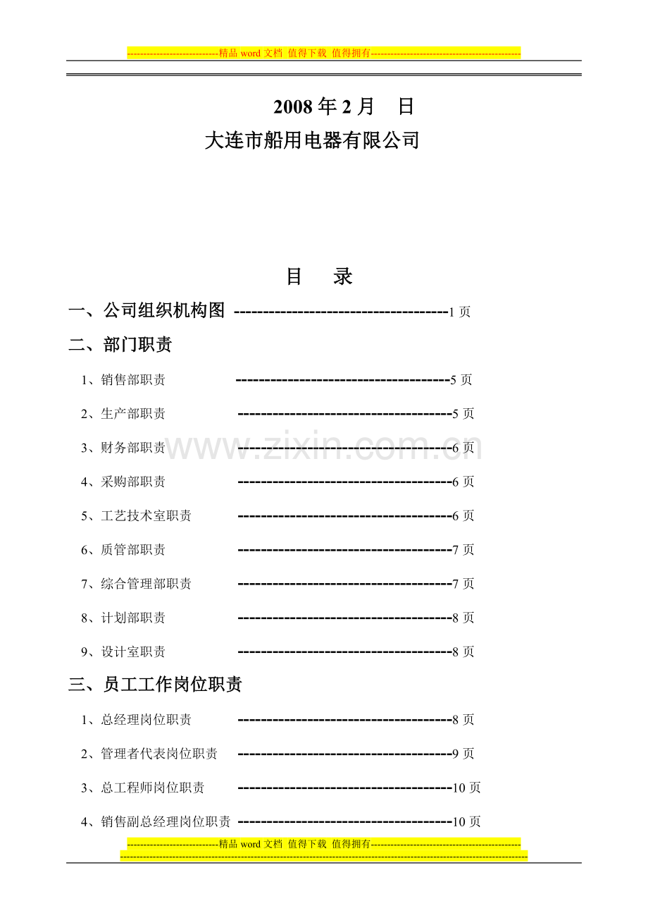 管理部门职责及关键岗位职责.doc_第2页