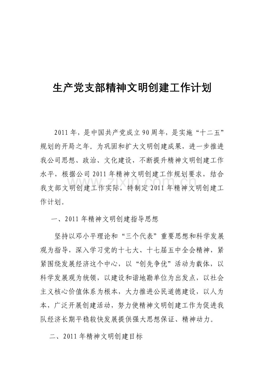 生产党支部精神文明创建工作计划及措施.doc_第1页