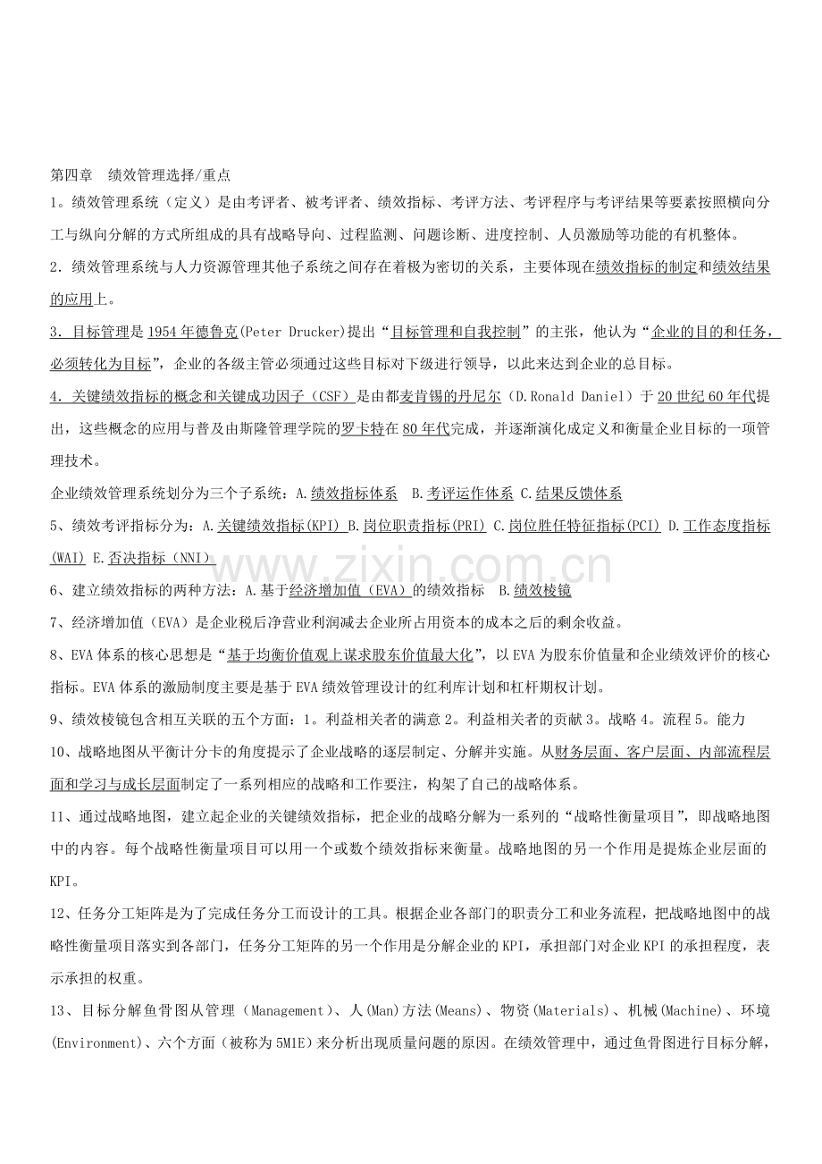 绩效选择和重点部分(1).doc_第1页