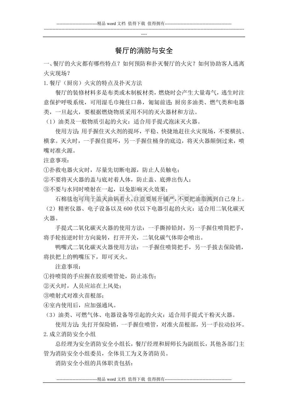 餐厅的消防与安全.doc_第1页
