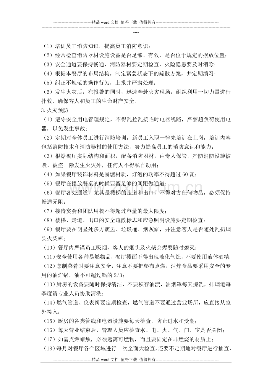 餐厅的消防与安全.doc_第2页