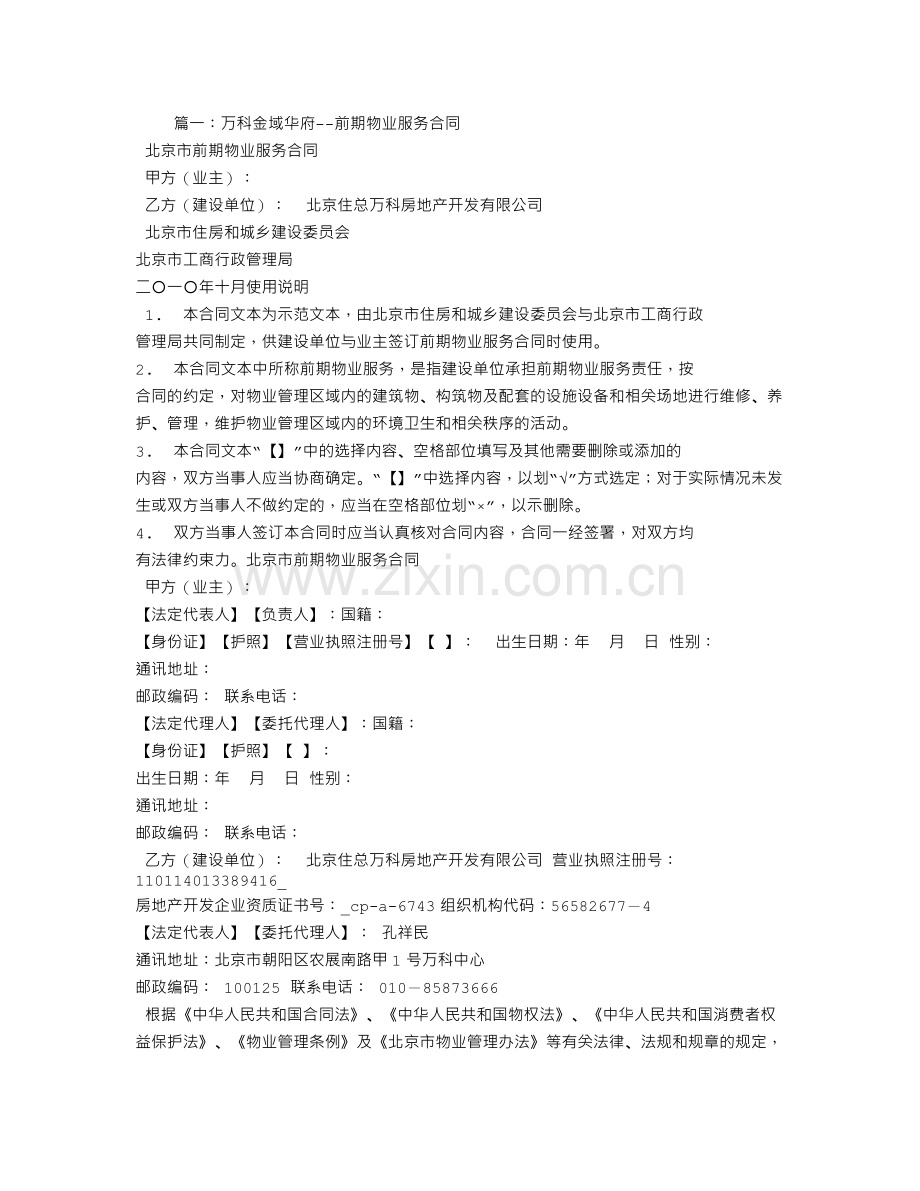 上海万科-前期物业-服务合同.doc_第1页