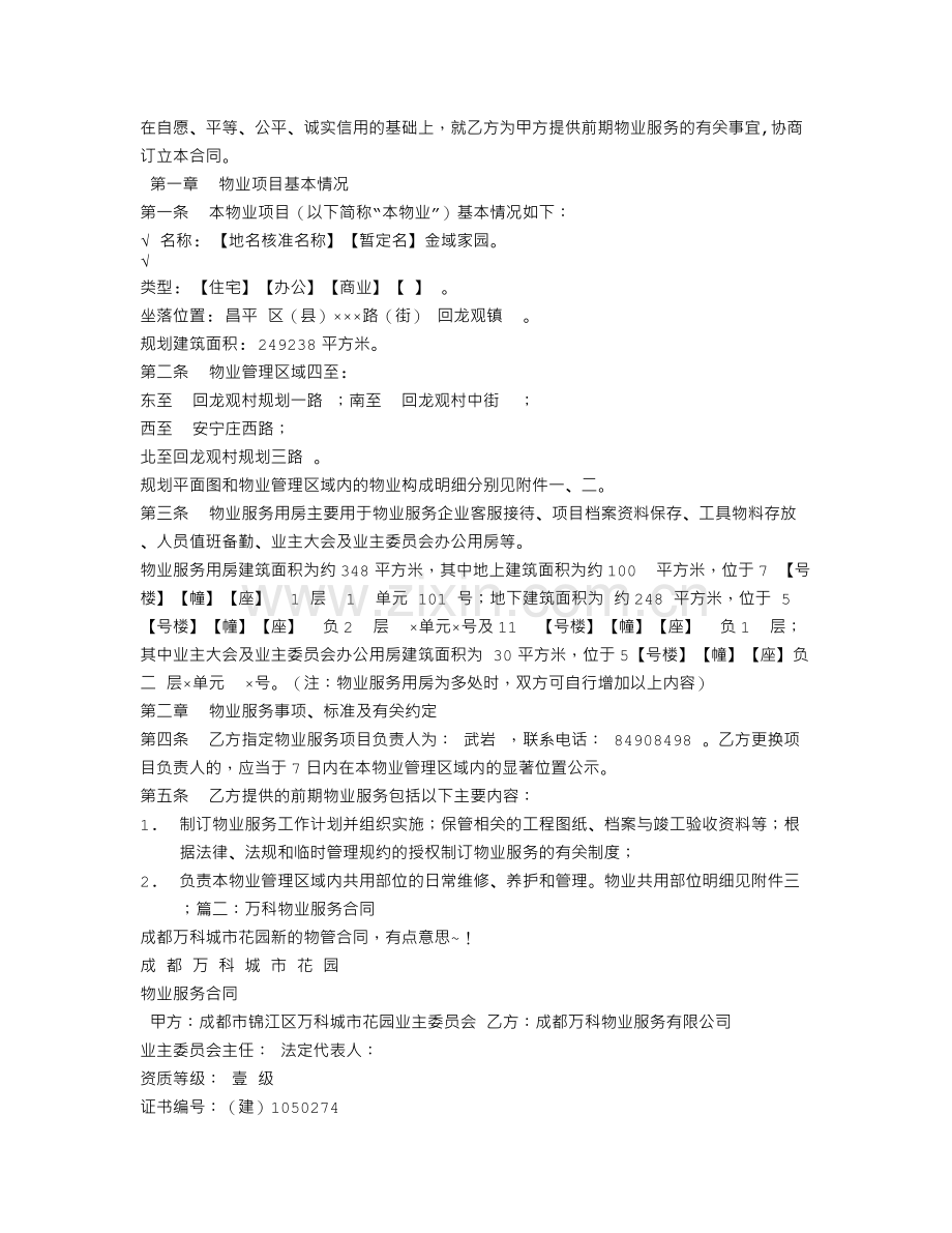 上海万科-前期物业-服务合同.doc_第2页
