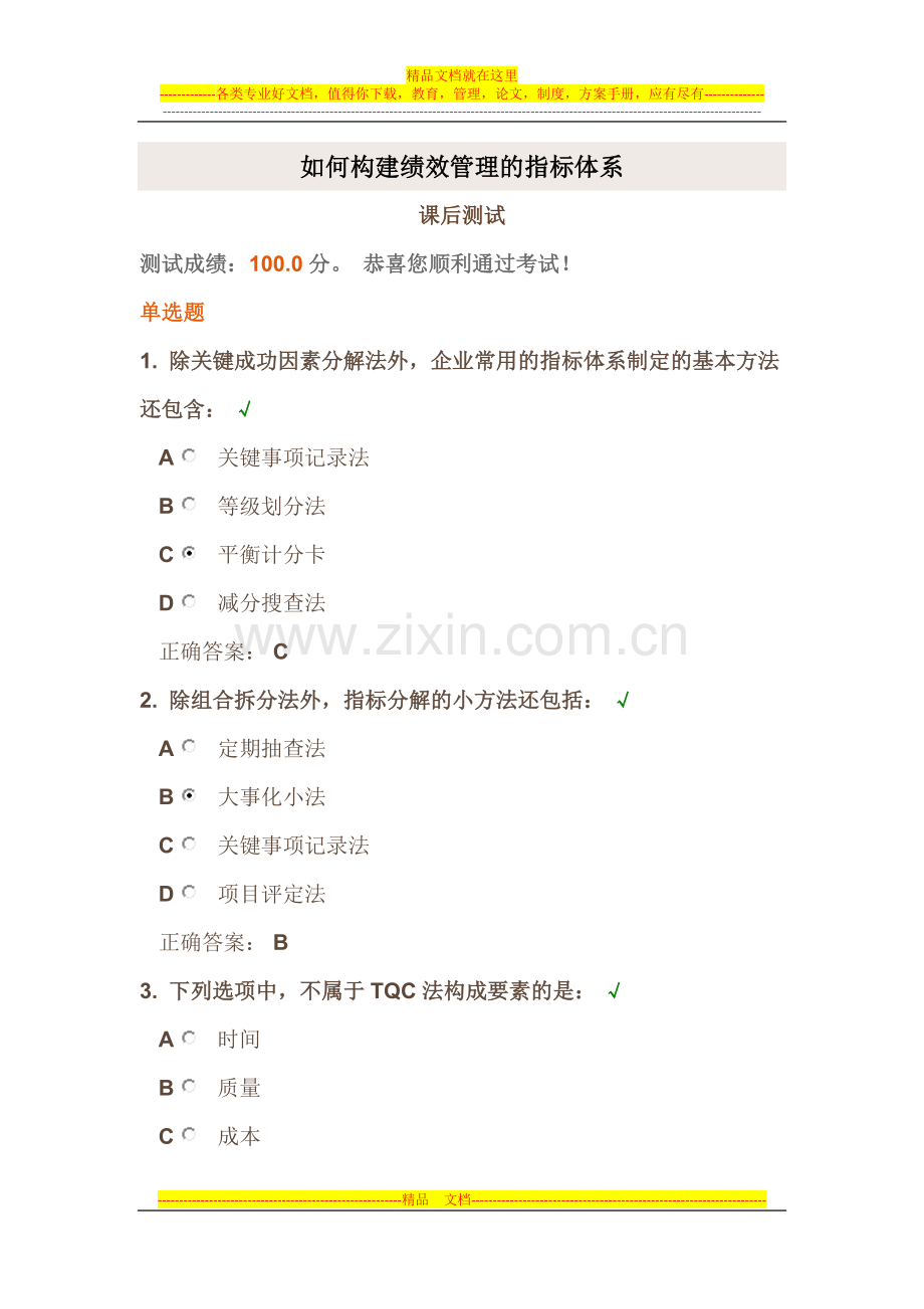 时代光华《如何构建绩效管理的指标体系》课后试题答案.docx_第1页