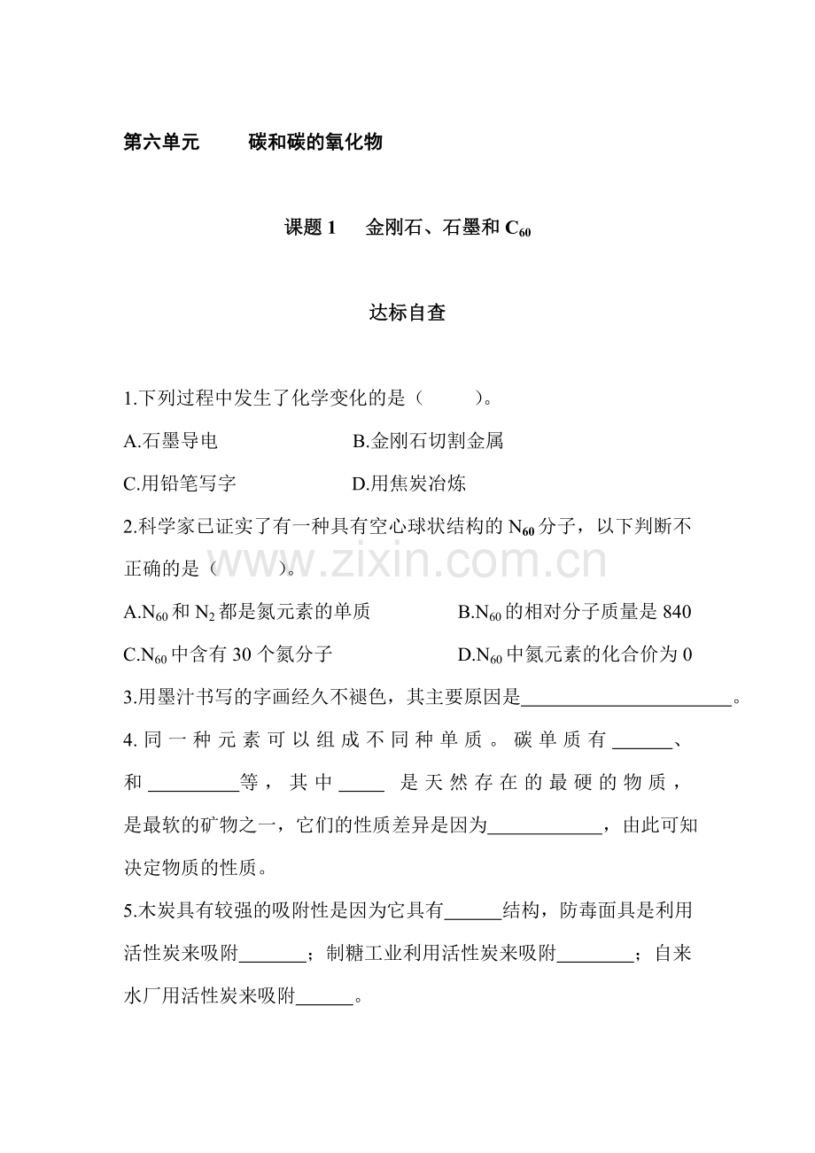 九年级化学金刚石跟石墨和C60练习题.doc_第1页